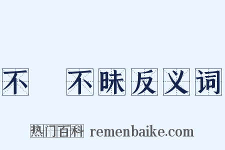 不皦不昧反义词是什么意思的图片